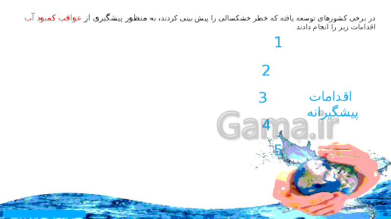 پاورپوینت درس 1 انسان و محیط زیست یازدهم  | آب، سرچشمۀ زندگی- پیش نمایش