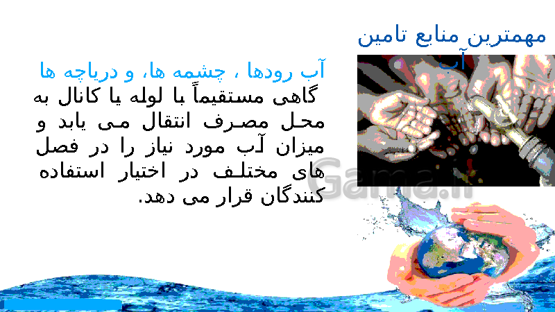 پاورپوینت درس 1 انسان و محیط زیست یازدهم  | آب، سرچشمۀ زندگی- پیش نمایش