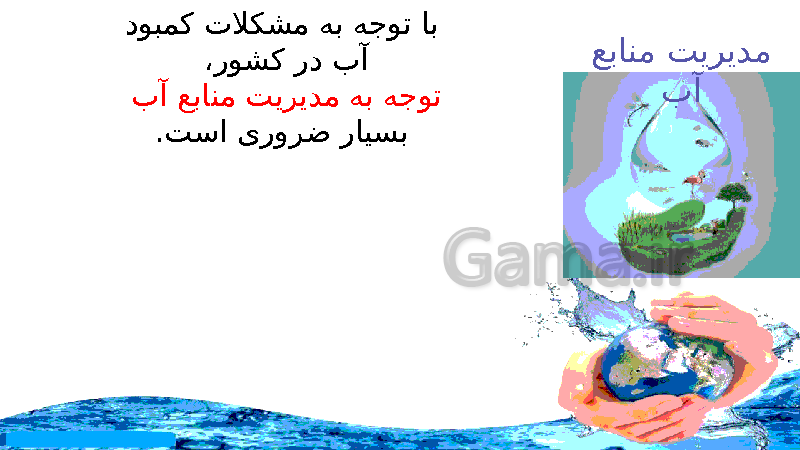 پاورپوینت درس 1 انسان و محیط زیست یازدهم  | آب، سرچشمۀ زندگی- پیش نمایش