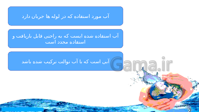 پاورپوینت درس 1 انسان و محیط زیست یازدهم  | آب، سرچشمۀ زندگی- پیش نمایش