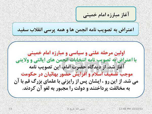 پاورپوینت تدریس تاریخ (3) دوازدهم رشته انسانی | درس 10: انقلاب اسلامی- پیش نمایش