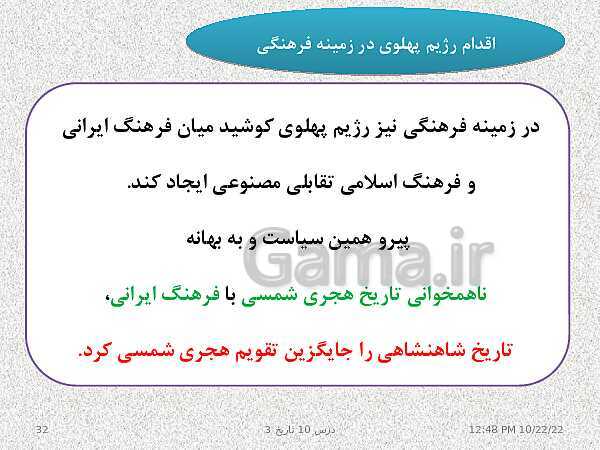 پاورپوینت تدریس تاریخ (3) دوازدهم رشته انسانی | درس 10: انقلاب اسلامی- پیش نمایش