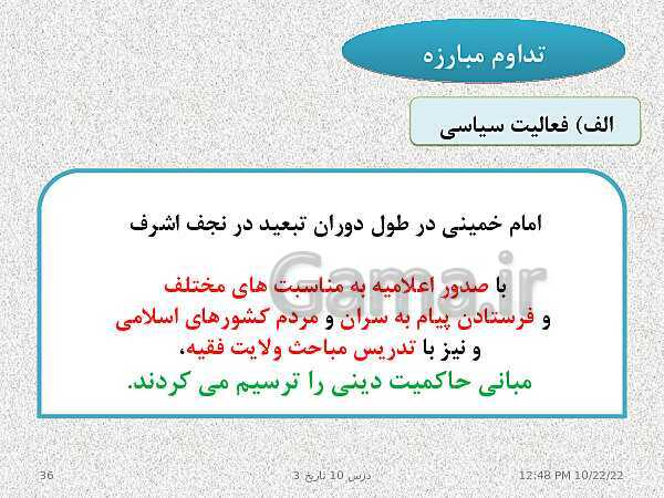 پاورپوینت تدریس تاریخ (3) دوازدهم رشته انسانی | درس 10: انقلاب اسلامی- پیش نمایش