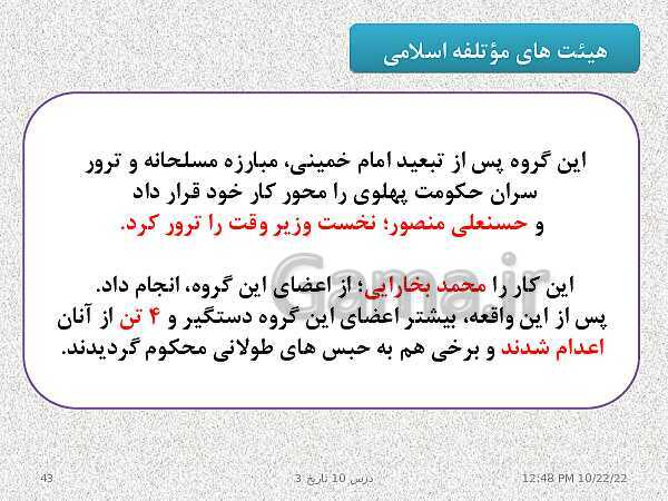پاورپوینت تدریس تاریخ (3) دوازدهم رشته انسانی | درس 10: انقلاب اسلامی- پیش نمایش