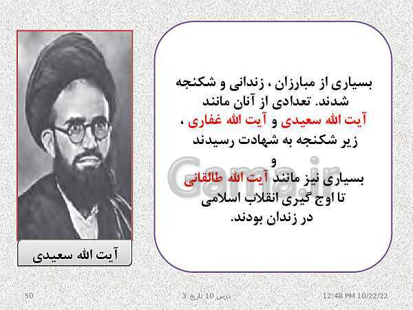 پاورپوینت تدریس تاریخ (3) دوازدهم رشته انسانی | درس 10: انقلاب اسلامی- پیش نمایش