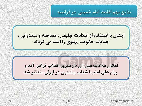 پاورپوینت تدریس تاریخ (3) دوازدهم رشته انسانی | درس 10: انقلاب اسلامی- پیش نمایش