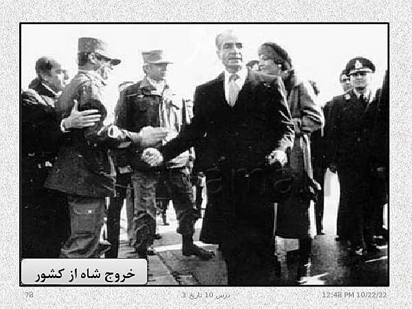 پاورپوینت تدریس تاریخ (3) دوازدهم رشته انسانی | درس 10: انقلاب اسلامی- پیش نمایش