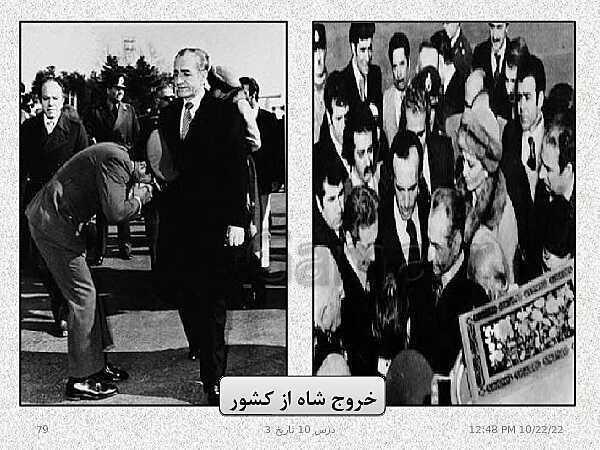 پاورپوینت تدریس تاریخ (3) دوازدهم رشته انسانی | درس 10: انقلاب اسلامی- پیش نمایش