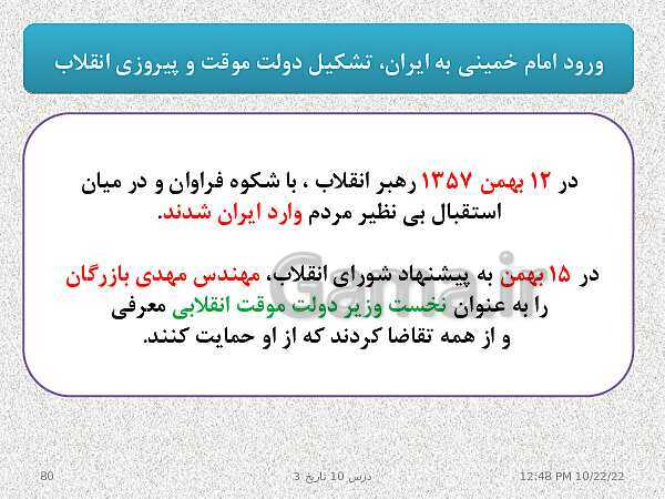 پاورپوینت تدریس تاریخ (3) دوازدهم رشته انسانی | درس 10: انقلاب اسلامی- پیش نمایش