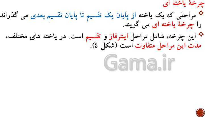 پاورپوینت تدریس زیست شناسی (2) یازدهم تجربی | فصل 6: تقسیم یاخته (گفتار 1 تا 3)- پیش نمایش