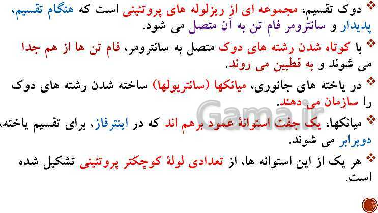 پاورپوینت تدریس زیست شناسی (2) یازدهم تجربی | فصل 6: تقسیم یاخته (گفتار 1 تا 3)- پیش نمایش