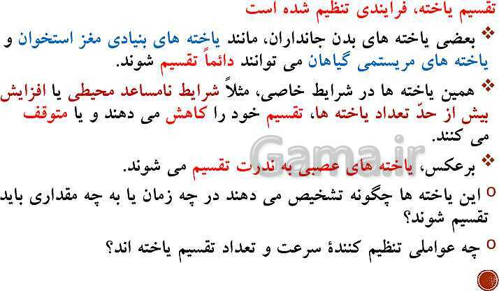پاورپوینت تدریس زیست شناسی (2) یازدهم تجربی | فصل 6: تقسیم یاخته (گفتار 1 تا 3)- پیش نمایش