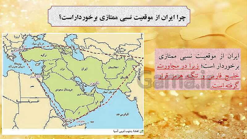 پاورپوینت جغرافیای ایران پایه دهم | درس سوم: موقعیت جغرافیایی ایران- پیش نمایش