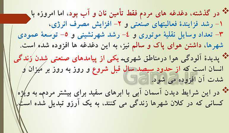 پاورپوینت تدریس انسان و محیط زیست | درس 3: هوا، نفس زندگی (صفحه 33 تا 46)- پیش نمایش