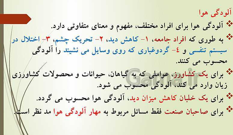 پاورپوینت تدریس انسان و محیط زیست | درس 3: هوا، نفس زندگی (صفحه 33 تا 46)- پیش نمایش