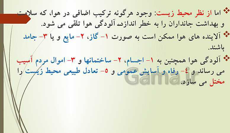 پاورپوینت تدریس انسان و محیط زیست | درس 3: هوا، نفس زندگی (صفحه 33 تا 46)- پیش نمایش