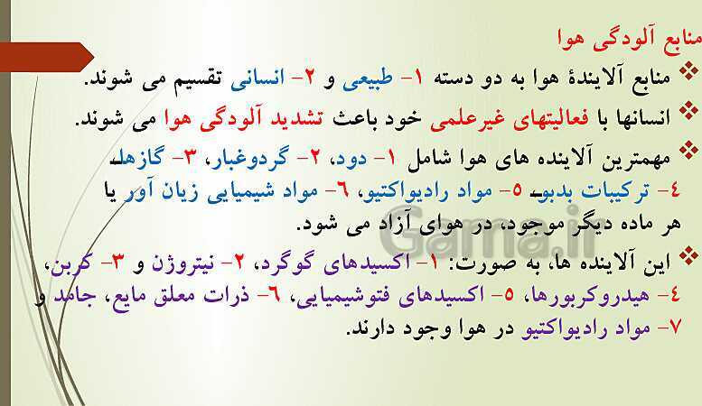 پاورپوینت تدریس انسان و محیط زیست | درس 3: هوا، نفس زندگی (صفحه 33 تا 46)- پیش نمایش