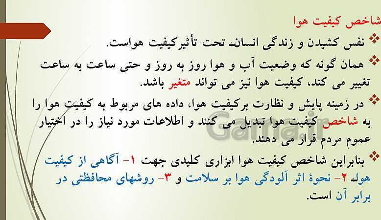 پاورپوینت تدریس انسان و محیط زیست | درس 3: هوا، نفس زندگی (صفحه 33 تا 46)- پیش نمایش