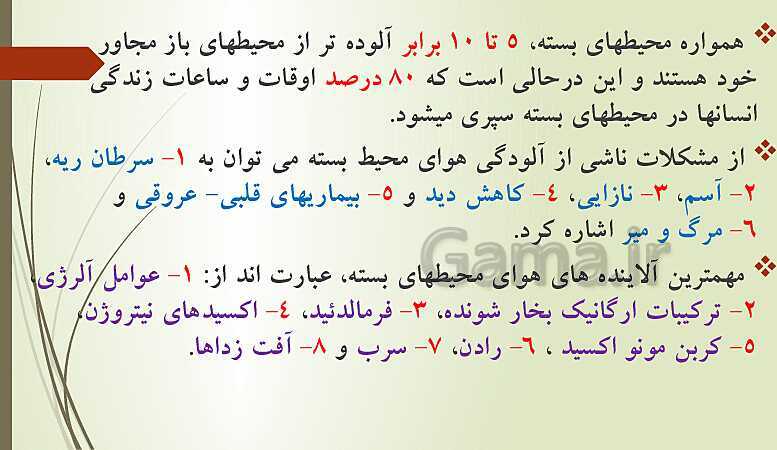 پاورپوینت تدریس انسان و محیط زیست | درس 3: هوا، نفس زندگی (صفحه 33 تا 46)- پیش نمایش