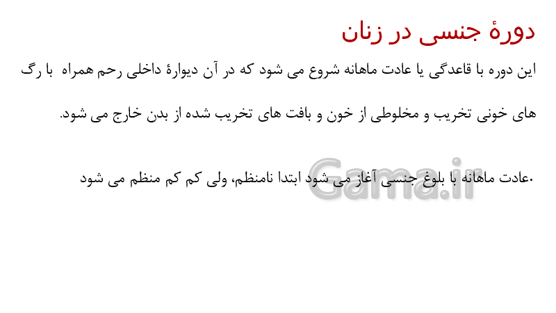 پاورپوینت زیست شناسی (2) یازدهم تجربی | گفتار 2: دستگاه تولید مثل در زن- پیش نمایش