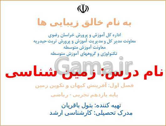 پاورپوینت زمین شناسی یازدهم دبیرستان | فصل 1: آفرینش کیهان و تکوین زمین- پیش نمایش