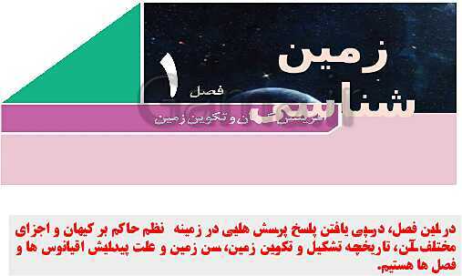 پاورپوینت زمین شناسی یازدهم دبیرستان | فصل 1: آفرینش کیهان و تکوین زمین- پیش نمایش