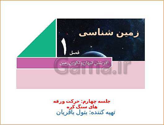 پاورپوینت زمین شناسی یازدهم دبیرستان | فصل 1: آفرینش کیهان و تکوین زمین- پیش نمایش