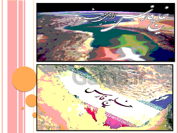 پاورپوینت تحقیق در مورد خلیج فارس و دریای عمان | درس 6: منابع آب ایران- پیش نمایش