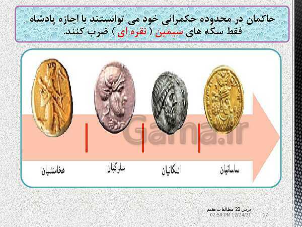 پاورپوینت مطالعات اجتماعی هفتم | درس 22: اوضاع اقتصادی در ایران باستان- پیش نمایش