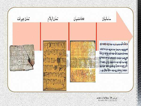پاورپوینت مطالعات اجتماعی هفتم | درس 24: دانش و هنر در ایران باستان- پیش نمایش