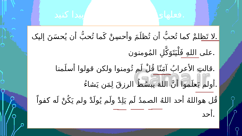 پاورپوینت قواعد درس 6 عربی (2) یازدهم | فعل مضارع مجزوم - پیش نمایش