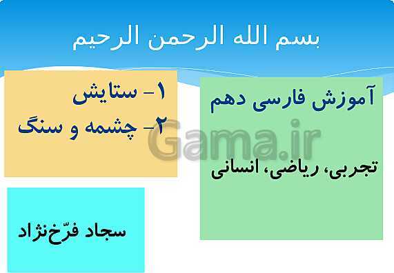 پاورپوینت آموزش فارسی (1) دهم دبیرستان | ستایش: به نام کردگار + درس 1: چشمه- پیش نمایش