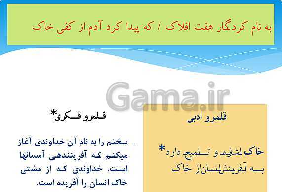 پاورپوینت آموزش فارسی (1) دهم دبیرستان | ستایش: به نام کردگار + درس 1: چشمه- پیش نمایش