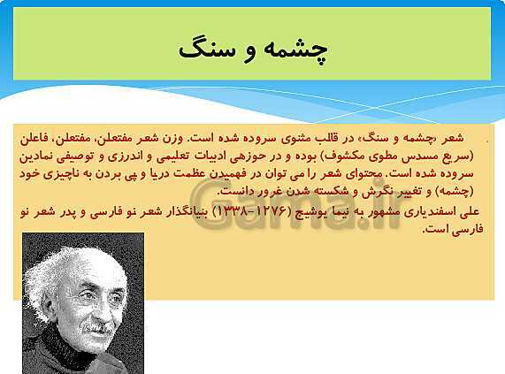 پاورپوینت آموزش فارسی (1) دهم دبیرستان | ستایش: به نام کردگار + درس 1: چشمه- پیش نمایش