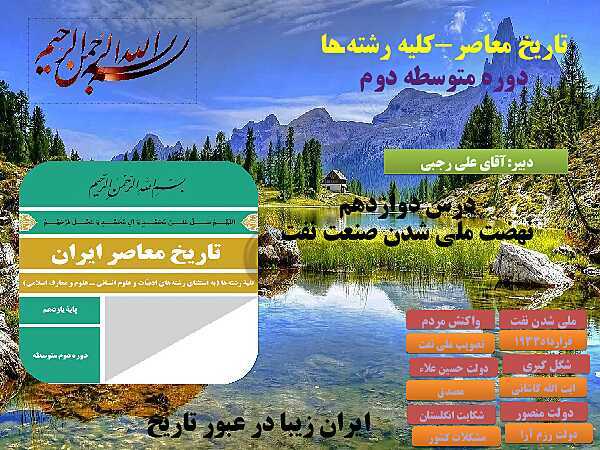 پاورپوینت تاریخ معاصر ایران | درس 12: نهضت ملی شدن صنعت نفت- پیش نمایش