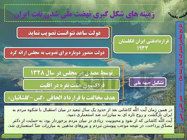 پاورپوینت تاریخ معاصر ایران | درس 12: نهضت ملی شدن صنعت نفت- پیش نمایش