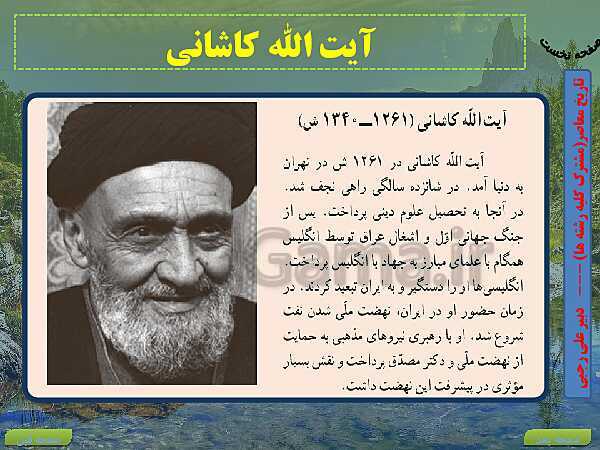 پاورپوینت تاریخ معاصر ایران | درس 12: نهضت ملی شدن صنعت نفت- پیش نمایش