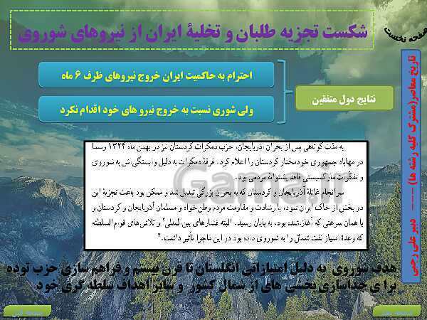 پاورپوینت تاریخ معاصر ایران | درس 11: اشغال ایران توسط متفقین و آثار آن- پیش نمایش