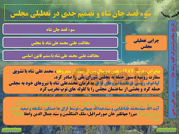 پاورپوینت تاریخ معاصر ایران | درس 5: مشروطه در دورۀ محمدعلی شاه- پیش نمایش
