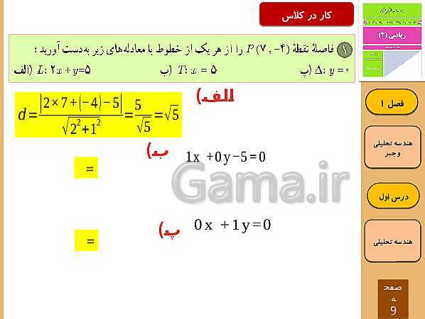 پاورپوینت تدریس و حل کار در کلاس و فعالیت های ریاضی (2) یازدهم رشته تجربی | فصل 1: هندسۀ تحلیلی و جبر (درس 1 تا 3)- پیش نمایش