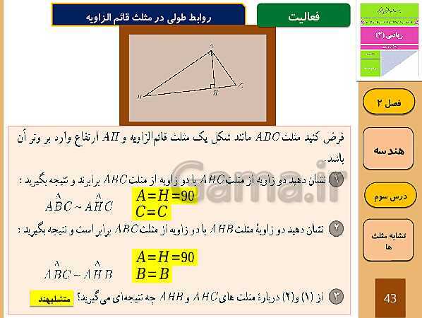 پاورپوینت تدریس و حل کار در کلاس و فعالیت های ریاضی (2) یازدهم رشته تجربی | فصل 2: هندسه (درس 1 تا 3)- پیش نمایش