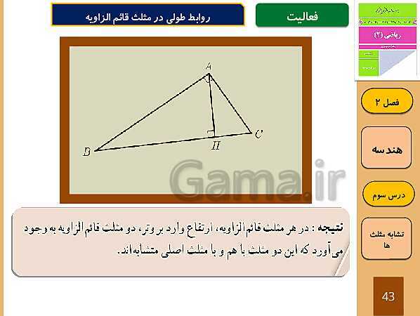 پاورپوینت تدریس و حل کار در کلاس و فعالیت های ریاضی (2) یازدهم رشته تجربی | فصل 2: هندسه (درس 1 تا 3)- پیش نمایش