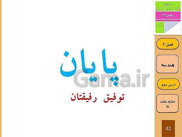 پاورپوینت تدریس و حل کار در کلاس و فعالیت های ریاضی (2) یازدهم رشته تجربی | فصل 2: هندسه (درس 1 تا 3)- پیش نمایش