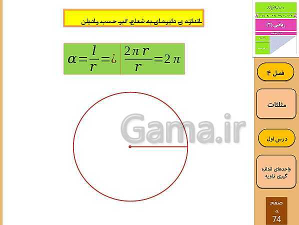 پاورپوینت تدریس و حل کار در کلاس و فعالیت های ریاضی (2) یازدهم رشته تجربی | فصل 4: مثلثات (درس 1 تا 3)- پیش نمایش