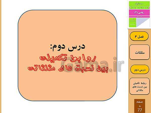پاورپوینت تدریس و حل کار در کلاس و فعالیت های ریاضی (2) یازدهم رشته تجربی | فصل 4: مثلثات (درس 1 تا 3)- پیش نمایش