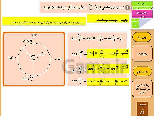 پاورپوینت تدریس و حل کار در کلاس و فعالیت های ریاضی (2) یازدهم رشته تجربی | فصل 4: مثلثات (درس 1 تا 3)- پیش نمایش