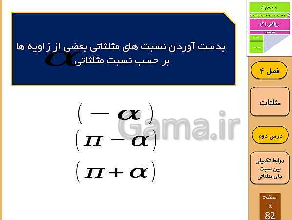پاورپوینت تدریس و حل کار در کلاس و فعالیت های ریاضی (2) یازدهم رشته تجربی | فصل 4: مثلثات (درس 1 تا 3)- پیش نمایش