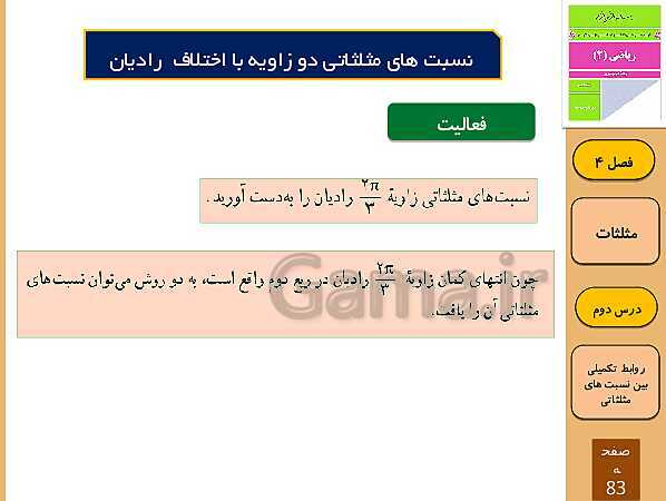 پاورپوینت تدریس و حل کار در کلاس و فعالیت های ریاضی (2) یازدهم رشته تجربی | فصل 4: مثلثات (درس 1 تا 3)- پیش نمایش