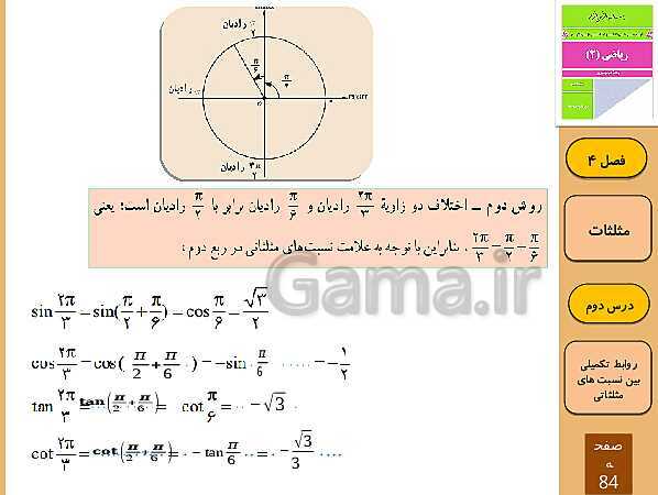 پاورپوینت تدریس و حل کار در کلاس و فعالیت های ریاضی (2) یازدهم رشته تجربی | فصل 4: مثلثات (درس 1 تا 3)- پیش نمایش