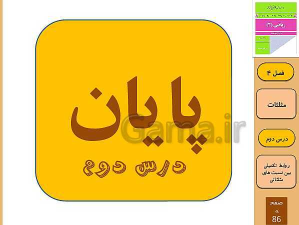 پاورپوینت تدریس و حل کار در کلاس و فعالیت های ریاضی (2) یازدهم رشته تجربی | فصل 4: مثلثات (درس 1 تا 3)- پیش نمایش